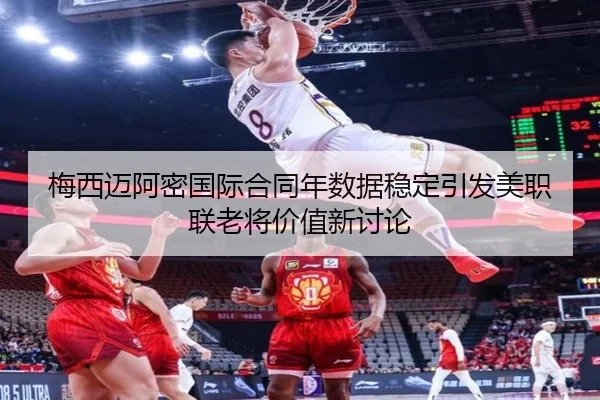 梅西迈阿密国际合同年数据稳定引发美职联老将价值新讨论